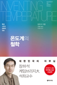 온도계의 철학 - 측정 그리고 과학의 진보